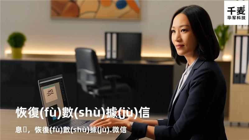 恢復(fù)數(shù)據(jù)信息，恢復(fù)數(shù)據(jù).微信